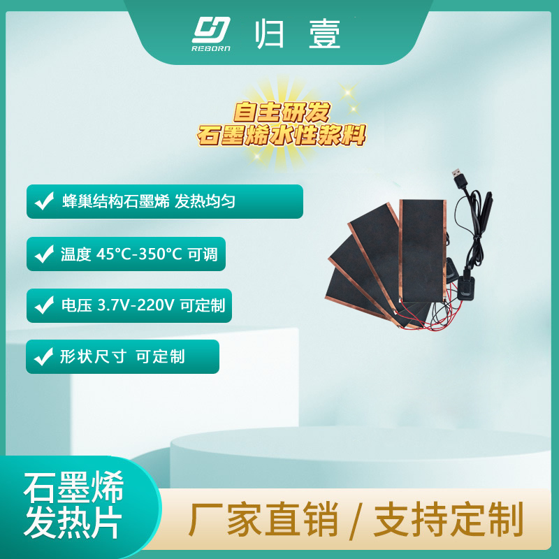 颠覆传统！归壹石墨烯发热片以蜂窝结构实现98%均匀发热