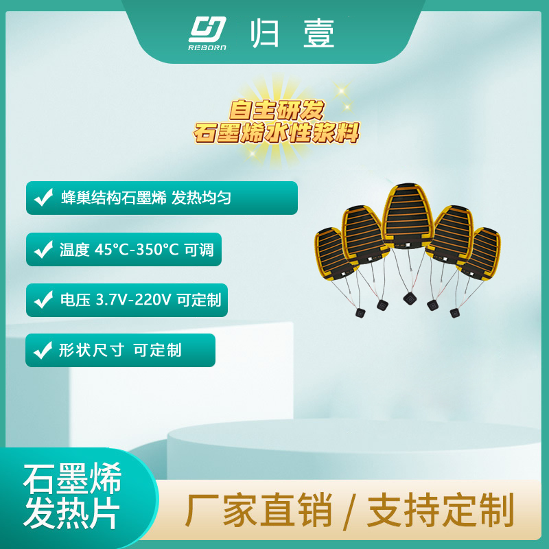 节能50%升温快3倍！揭秘归壹石墨烯发热片核心技术突破
